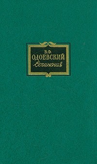 Владимир Одоевский - Сочинения в двух томах. Том 2 (сборник)