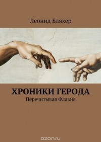 Бляхер Леонид - Хроники Герода