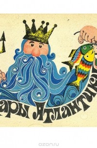 Дары Атлантики