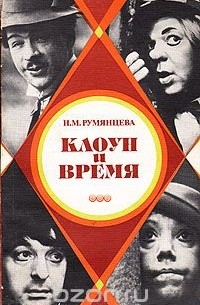 Н. М. Румянцева - Клоун и время