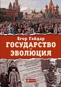 Егор Гайдар - Государство и эволюция