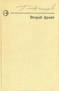 Второй фронт