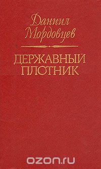 Даниил Мордовцев - Державный плотник
