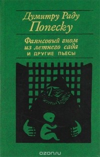 Думитру Раду Попеску - Фаянсовый гном из летнего сада и другие пьесы (сборник)
