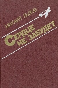 Михаил Львов - Сердце не забудет