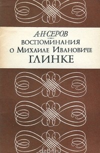 Александр Серов - Воспоминания о Михаиле Ивановиче Глинке
