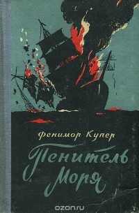 Фенимор Купер - Пенитель моря