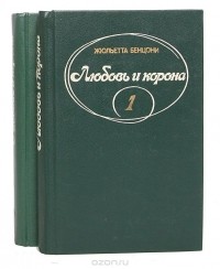 Жульетта Бенцони - Любовь и корона (комплект из 2 книг) (сборник)