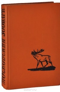 Московский зоопарк