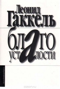 Леонид Гаккель - Благо усталости