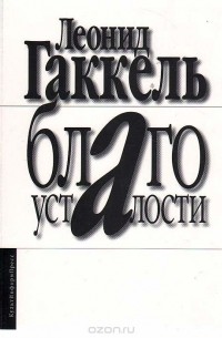 Леонид Гаккель - Благо усталости