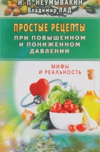  - Простые рецепты при повышенном и пониженном давлении. Неумывакин И.П.,Лад В.