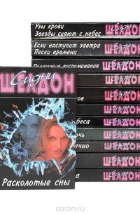Сидни Шелдон - Сидни Шелдон. Собрание сочинений (комплект из 12 книг)