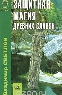 Владимир Светлов - Защитная магия древних славян