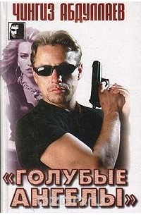 "Голубые ангелы". Почти невероятное убийство