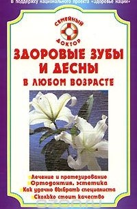 А. А. Золотницкий - Здоровые зубы и десны в любом возрасте