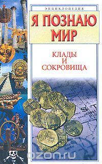 Любовь Сумм - Я познаю мир. Клады и сокровища
