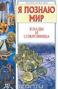 Любовь Сумм - Я познаю мир. Клады и сокровища