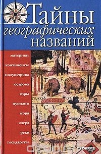Тайны географических названий
