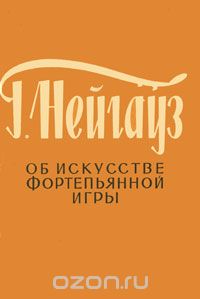 Генрих Нейгауз - Об искусстве фортепьянной игры