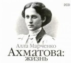 Марченко Алла - Ахматова: жизнь