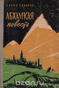 Борис Николаевич Соколов - Абхазская повесть