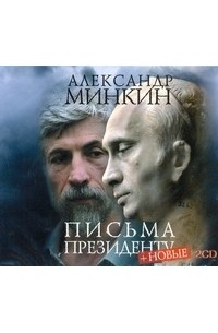 Минкин А. -  Минкин. Письма президенту 2CD