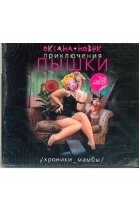 Приключения Пышки на сайте знакомств. Хроники Мамбы