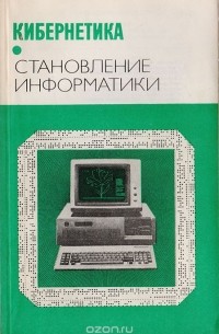 Кибернетика. Становление информатики