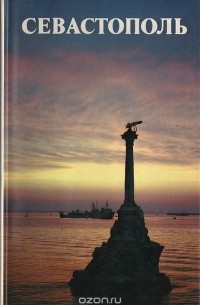 Севастополь