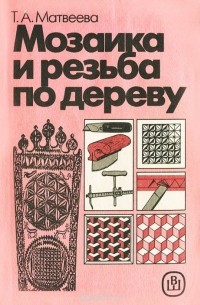 Мозаика и резьба по дереву