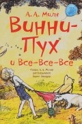 Винни-Пух и все-все-все