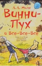 Алан Александер Милн - Винни-Пух и все-все-все (сборник)