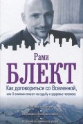 Рами Блект - Как договориться со Вселенной, или О влиянии планет на судьбу и здоровье человека