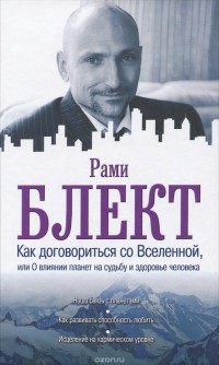 Рами Блект - Как договориться со Вселенной, или О влиянии планет на судьбу и здоровье человека