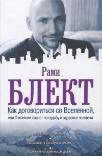 Рами Блект - Как договориться со Вселенной, или О влиянии планет на судьбу и здоровье человека
