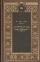 В. Т. Нарежный - Российский Жилблаз, или Похождения князя Гаврилы Симоновича Чистякова