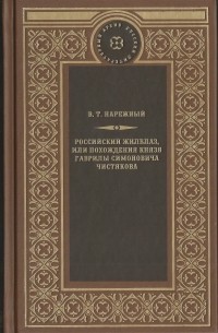 В. Т. Нарежный - Российский Жилблаз, или Похождения князя Гаврилы Симоновича Чистякова