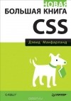 Дэвид Макфарланд - Новая большая книга CSS