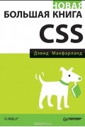 Дэвид Макфарланд - Новая большая книга CSS