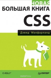 Дэвид Макфарланд - Новая большая книга CSS
