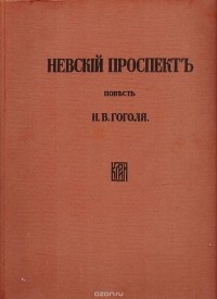 Н. В. Гоголь - Невский проспект