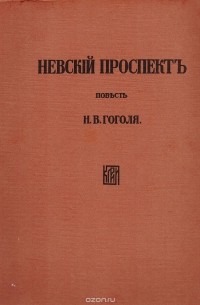 Н. В. Гоголь - Невский проспект