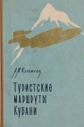 Туристские маршруты Кубани