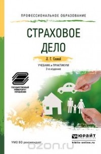 Л.Г. Скамай - Страховое дело 2-е изд., пер. и доп. Учебник и практикум для СПО