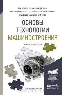  - Основы технологии машиностроения. Учебник и практикум для прикладного бакалавриата