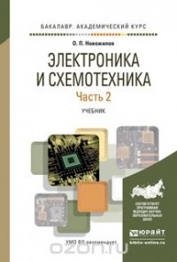 Олег Петрович Новожилов - Электроника и схемотехника в 2 ч. Часть 2. Учебник для академического бакалавриата