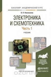 Олег Петрович Новожилов - Электроника и схемотехника в 2 ч. Часть 1. Учебник для академического бакалавриата