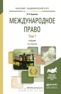 Павел Бирюков - Международное право в 2 т. Том 1 8-е изд., пер. и доп. Учебник для академического бакалавриата