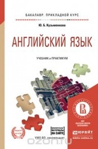 Юлия Кузьменкова - Английский язык + аудиозаписис в ЭБС. Учебник и практикум для прикладного бакалавриата